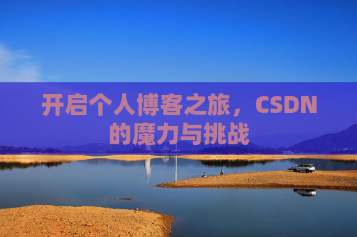 开启个人博客之旅，CSDN的魔力与挑战