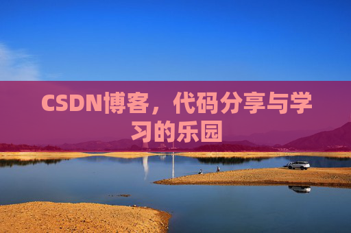 CSDN博客,代码分享与学习的乐园