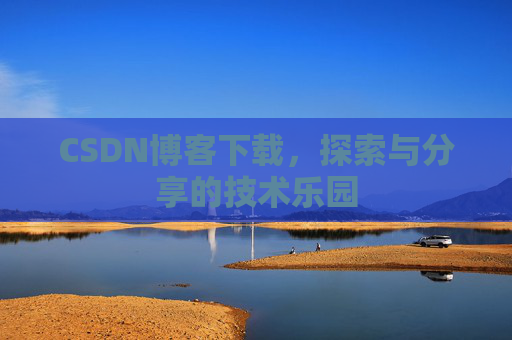 CSDN博客下载，探索与分享的技术乐园