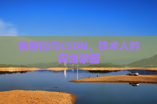 博客园与CSDN，技术人的网络家园
